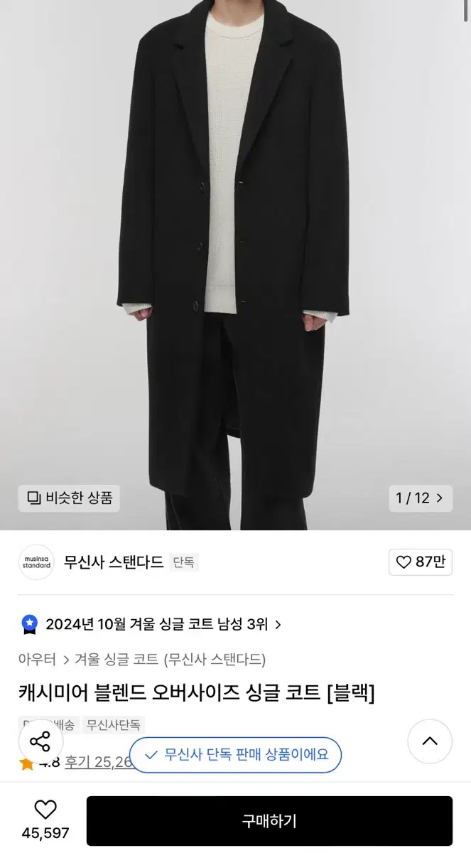 무탠다드 캐시미어 오버사이즈 싱글코트